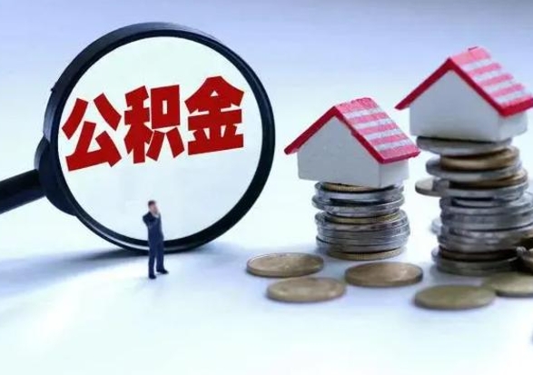葫芦岛公积金怎么取（如何取公积金）